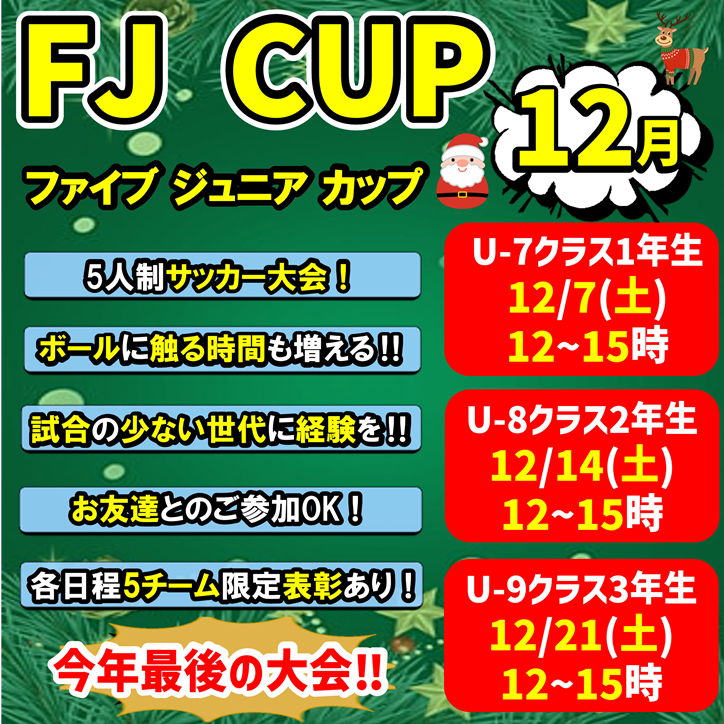 ★5人制サッカー大会！FJ CUP！今年最後の大会！